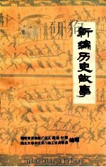 新编历史故事（ PDF版）