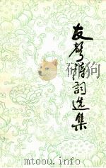友声诗词徐选集 1992 PDF电子版封面 《友声诗词选集》编辑组编