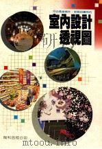 室内设计透视图技法 1990 PDF电子版封面 郭玉梅编著