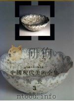陶瓷 3 瓷器 下 1998 PDF电子版封面 780580415X 邓白,秦锡麟卷主编
