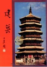 中华艺术大观  6  建筑   1982  PDF电子版封面    李乾朗著 