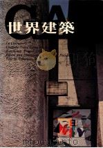 世界建筑  NO.7（1983 PDF版）