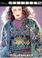 名家服装画专集  2   1987  PDF电子版封面    新形象出版公司编辑部编著 
