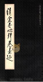 清金冬心诗卷墨迹   1990  PDF电子版封面  7532206831  （清）金农书 