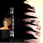 专业人像摄影范例   1999  PDF电子版封面  7805366381  于仲安主编 