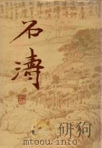 石涛 1990 PDF电子版封面 7532200477 上海博物馆,郑为编