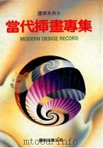 当代挿书专集（1991 PDF版）