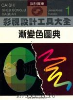彩色设计工具大全 1 渐变色圆典 1996 PDF电子版封面 7805719160 王义纲,吴涤生主编