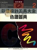 彩色设计工具大全 2 色谱圆典 1996 PDF电子版封面 7805719179 王义纲,吴涤生主编