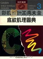 彩色设计工具大全 3 底纹肌理圆典 1996 PDF电子版封面 7805719187 王义纲,吴涤生主编