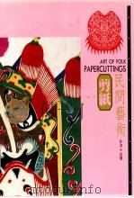 民间艺术 5 剪纸 1994 PDF电子版封面 9576721601 述鼎著
