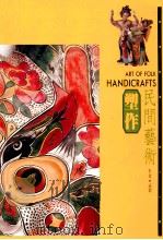民间艺术 2 塑作 1993 PDF电子版封面 9576720850 述鼎著