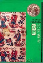 民间艺术 3彩绘 1993 PDF电子版封面 9576720931 述鼎著