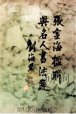 张金海楹联与名人书法选 1994 PDF电子版封面 7539907320 张金海作