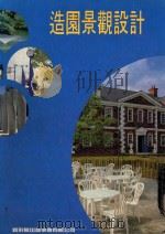 造园景观设计 中英文对照 1993 PDF电子版封面 新形象出版公司编辑部编著