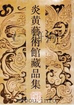 炎黄艺术馆藏品集 古代书画卷 1991 PDF电子版封面 753400313X 黄胄,宗文龙主编