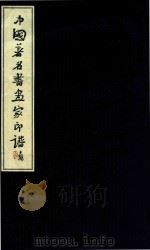 中国著名书画家印谱（ PDF版）