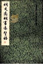 明文征明书赤壁赋 1979 PDF电子版封面 7172·121 (明)文征明书