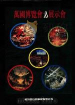 万国博览会 展示会 1993 PDF电子版封面 新形象出版公司编辑部编著