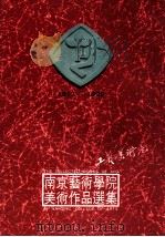 南京艺术学院美术作品选集 工艺美术卷 1912-1992 1992 PDF电子版封面 7534402387 南京艺术学院美术系,工艺美术系,《艺苑》编辑部编辑