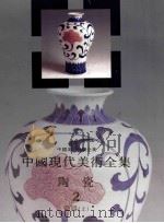 陶瓷 2 瓷器 上 1998 PDF电子版封面 7805804141 邓白,秦锡麟卷主编