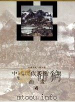 中国现代美术全集:油画 4 1997 PDF电子版封面 7530507486 艾中信编