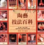陶艺技法百科 1995 PDF电子版封面 彼德·哥仙迪诺(Peter Cosentino)著