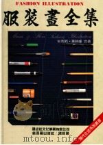 服装画全集   1989  PDF电子版封面    徐国梁总策划 
