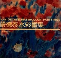 严德泰水彩画集 1993 PDF电子版封面 7805697469 严德泰绘