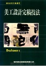 广告设计完稿技法 1997 PDF电子版封面 9578548427 新形象出版公司编辑部编著