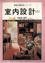 美术工艺系列 室内设计 2 1990 PDF电子版封面 周振东编著