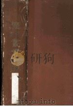 历代丛书大辞典 豪华大字本 1994 PDF电子版封面 7810273329 杨家骆编