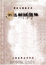 瞿秋白编录并序 鲁迅杂感选集 1952 PDF电子版封面 瞿秋白编