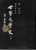 世界文学史 上 1985 PDF电子版封面 邹郎著