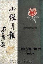 小说月报 法国文学研究 第15卷 号外 1924 1982 PDF电子版封面 10201·6 矛盾(原题沈雁冰)主编