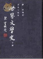 世界文学史 下 1985 PDF电子版封面 邹郎著
