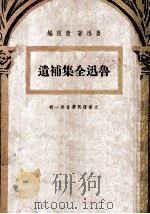 鲁迅全集补遗 1950 PDF电子版封面 鲁迅著;唐弢编