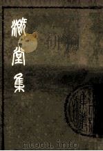 溉堂集  上（ PDF版）