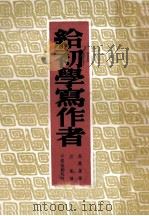 给初学写作者 第4版 1953 PDF电子版封面 高尔基著;以群译