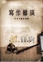 写作杂谈 1956 PDF电子版封面 10086·15 河北文艺社选编