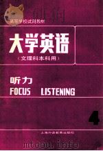 大学英语 文理科本科用 听力 4 1987 PDF电子版封面 7810091441 虞苏美,李慧琴主编