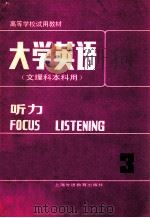 大学英语 文理科本科用 听力 第3册 1987 PDF电子版封面 7810090704 虞苏美,李慧琴主编