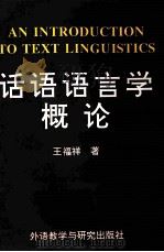 话语语言学概论 1994 PDF电子版封面 756000895X 王福祥著