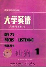 大学英语 文理科本科用 听力 教师用书 1 1987 PDF电子版封面 7810090054 虞苏美,李慧琴主编