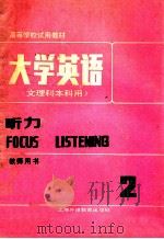 大学英语 文理本科用 听力 教师用书 第2册 1986 PDF电子版封面 7810090844 虞苏美,李慧琴主编