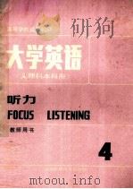 大学英语 文理科本科用 听力 教师用书 4 1987 PDF电子版封面 7810091468 虞苏美,李慧琴主编