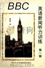 BBC英语新闻听力训练 1995 PDF电子版封面 220908264 侯新民编