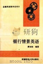 银行情景英语 1996 PDF电子版封面 7810550446 黄如柏编著