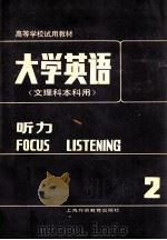 大学英语  文理科本科用  听力  2   1987  PDF电子版封面  7810090828  虞苏美，李慧琴主编 