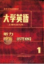 大学英语 文理科本科用 听力 1 1986 PDF电子版封面 781009002X 虞苏美,李慧琴主编